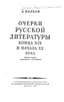 Очерки русской литературы конца XIX и начала XX века