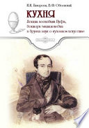 Кухня. Лекции господина Пуфа, доктора энциклопедии и других наук о кухонном искусстве