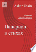 ПАНАРИОН В СТИХАХ. Размышления нерусского о русском в лирическом исполнении