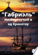 «Габриэль». Низвергнутый в ад Кракатау