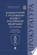 Комментарий к Уголовному кодексу Российской Федерации