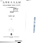 Доклады Академии наук СССР