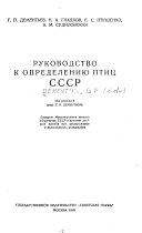 Руководство к определению птиц СССР