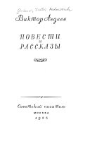 Повести и рассказы