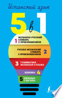 Испанский язык. Все словари в одной книге. 5 в 1: Испанско-русский словарь с произношением. Русско-испанский словарь с произношением. Грамматика испанского языка. Идиомы. Сильные глаголы