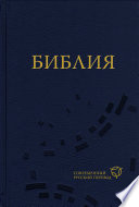 Библия: Современный русский перевод, 2-е изд