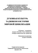 Духовная культура таджиков в истории мировой цивилизации