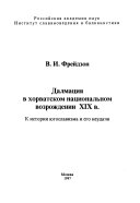 Далмация в хорватском национальном возрождении XIX в