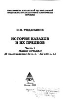 История казахов и их предков: Наши предки (II тысячелетие до н.э.-XII век н.э.)