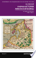 Очерки истории Ливонской войны. От Нарвы до Феллина. 1558—1561 гг.