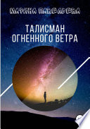 Талисман огненного ветра