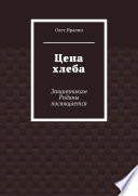 Цена хлеба. Защитникам Родины посвящается