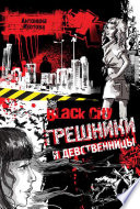 Black City. Грешники и девственницы