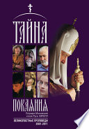 Тайна покаяния. Великопостные проповеди. 2001–2011