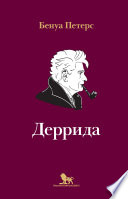 Деррида