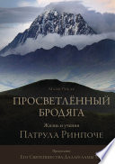 Просветлённый бродяга. Жизнь и учения Патрула Ринпоче