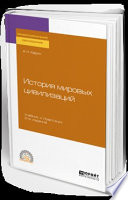 История мировых цивилизаций 2-е изд., испр. и доп. Учебник и практикум для СПО