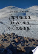 Горняшка. В гости к Солнцу!