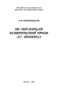 По страницам исторической прозы А.С. Пушкина