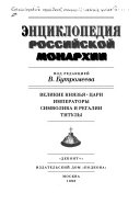 Энциклопедия российской монархии