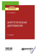 Энергетическая дипломатия 2-е изд., пер. и доп. Учебное пособие для вузов