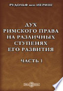 Дух римского права на различных ступенях его развития