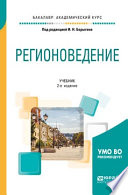 Регионоведение 2-е изд., испр. и доп. Учебник для академического бакалавриата