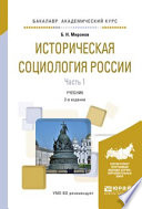 Историческая социология России в 2 ч. Часть 1 2-е изд., испр. и доп. Учебник для академического бакалавриата