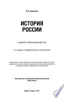 История России 5-е изд., пер. и доп. Учебник и практикум для СПО