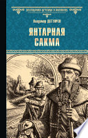 Янтарная сакма