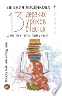 13 дерзких уроков счастья для тех, кто приуныл. Между бывшим и будущим