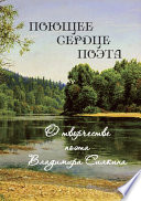 Поющие сердце поэта. О творчестве поэта Владимира Силкина