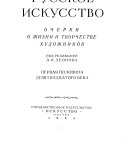 Russkoe iskusstvo: Pervai͡a polovina devi͡atnadt͡satogo veka