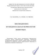 Эволюционно-функциональная морфология животных