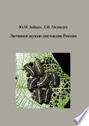 Личинки жуков-листоедов России