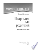 Шпаргалки для родителей. Советы психолога