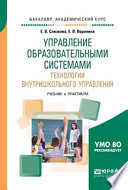 Управление образовательными системами. Технологии внутришкольного управления. Учебник и практикум для академического бакалавриата