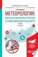 Метеорология: дорожная синоптика и прогноз условий движения транспорта 2-е изд., испр. и доп. Учебник для вузов