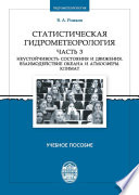 Статистическая гидрометеорология. Часть 3. Неустойчивость состояния и движения. Взаимодействие океана и атмосферы. Климат