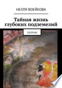 Тайная жизнь глубоких подземелий. Сборник