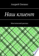 Наш клиент. Мистический рассказ