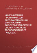 Компьютерная программа для эксплуатационной диагностики электромеханических систем на основе топологического подхода