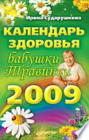 Календарь здоровья бабушки Травинки, 2009