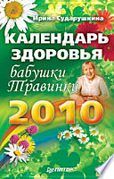 2010. Календарь здоровья бабушки Травинки
