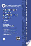 Авторское право и смежные права. 2-е издание. Учебник