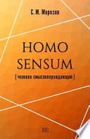 Homo sensum (человек смыслопорождающий)