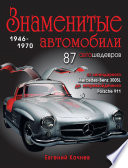 Знаменитые автомобили. 1946-1970