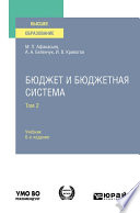 Бюджет и бюджетная система в 2 т. Том 2 6-е изд., пер. и доп. Учебник для вузов