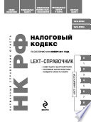 LEXT-справочник. Налоговый кодекс Российской Федерации