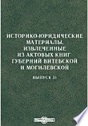 Историко-юридические материалы, извлеченные из актовых книг губерний Витебской и Могилевской
